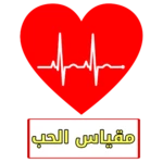 Logo of قياس نسبة الحب بينك وبين حبيبك android Application 